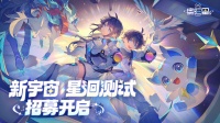 《奥拉星2》新宇宙·星洄测试招募现已开启！