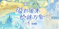 原神线下光影秀活动攻略