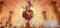 剑与远征噬星女王怎么打