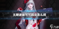 无期迷途可可莉克怎么样