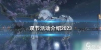 《逆水寒手游》双节活动介绍2023