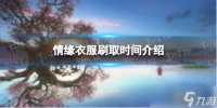 《逆水寒手游》情缘衣服刷取时间介绍