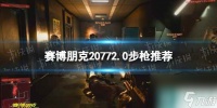 《赛博朋克2077》2.0步枪推荐 2.0最强步枪是什么