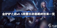 金铲铲之战s9.5弗雷尔卓德羁绊效果是什么 金铲铲之战s9.5弗雷尔卓德羁绊效果介绍