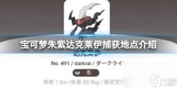 《宝可梦朱紫》达克莱伊在哪抓 达克莱伊捕获地点介绍