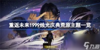 重返未来1999烛光庆典荒原主题怎么