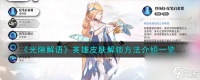 光隙解语英雄皮肤怎么解锁 光隙解语英雄皮肤解锁方法介绍