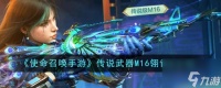 使命召唤手游传说武器M16翎雀泣怎么样 传说武器M16翎雀泣介绍