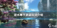 《逆水寒手游》缉盗怎么做 缉盗玩法介绍