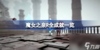 魔女之泉R有什么成就 魔女之泉R全成就介绍