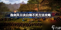 逸剑风云决白锦怎么救 逸剑风云决白锦不死方法攻略