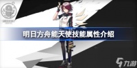 明日方舟能天使技能怎么样 明日方舟能天使技能属性介绍