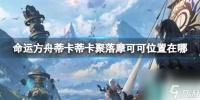 《命运方舟》蒂卡蒂卡聚落摩可可在哪里攻略