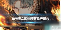《光与夜之恋》查理苏投奔烈火卡面介绍