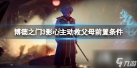 《博德之门3》影心救父母怎么触发 影心主动救父母前置条件