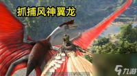 方舟生存进化怎么抓风神翼龙风神翼龙驯服方法