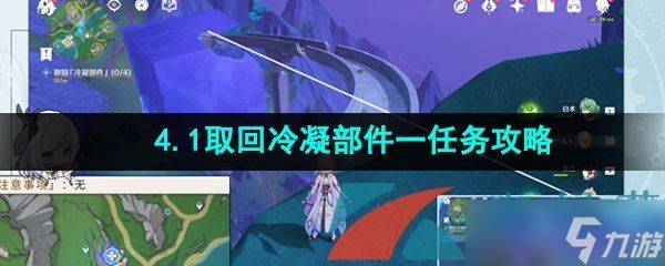 《原神》4.1取回冷凝部件一任务攻略