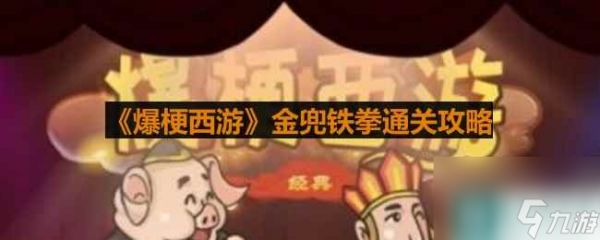 《爆梗西游》金兜铁拳通关攻略