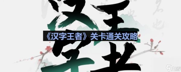 《汉字王者》午夜出租通关攻略