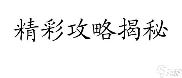 众生游戏攻略-魅力提升攻略