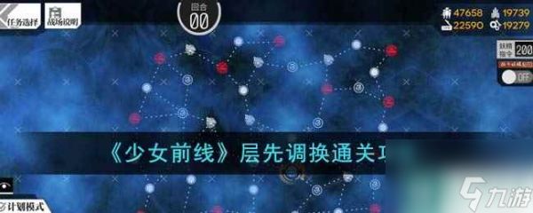 《少女前线》层先调换通关攻略