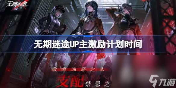 《无期迷途》UP主激励计划时间一览