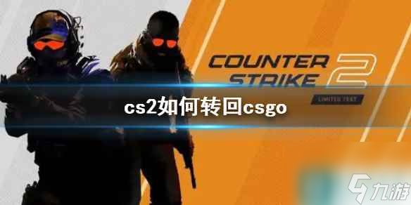 《cs2》转回csgo方法介绍