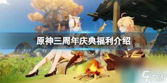 《原神》三周年庆典有什么福利？三周年庆典福利介绍