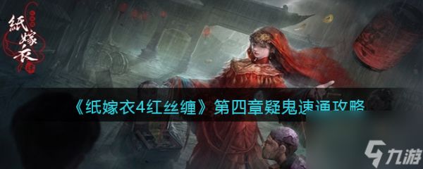 纸嫁衣4红丝缠第四章疑鬼怎么过关