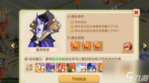 <a id='link_pop' class='keyword-tag' href='https://www.9game.cn/menghuanxiyou/'>梦幻西游手游</a>假日保卫战第九关攻略：假日保卫战第九关魔将统领通关流程