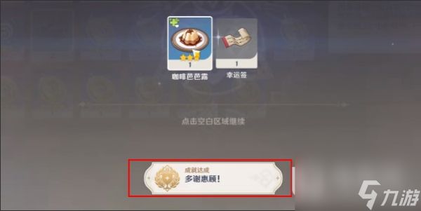 《原神》多谢惠顾成就攻略