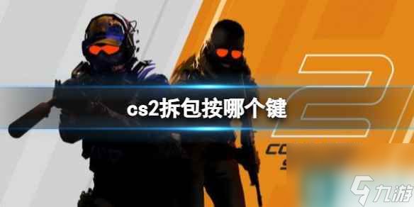 《cs2》拆包按键分享