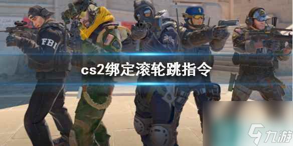 《cs2》绑定滚轮跳指令介绍