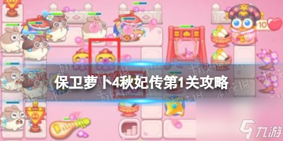 《保卫萝卜4》秋妃传第1关攻略 秋妃传第一关怎么过