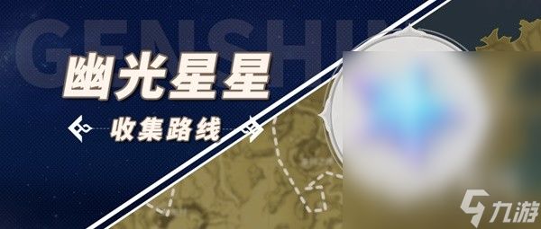 原神那维莱特突破材料幽光星星采集路线介绍