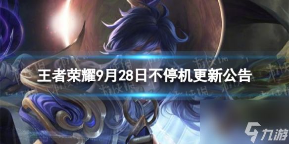 《王者荣耀》9月28日全服不停机更新 9月28日不停机更新公告