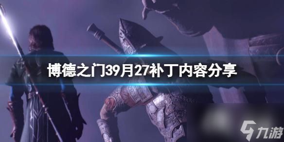 《博德之门3》9月27补丁内容分享 7号热修复内容有什么？