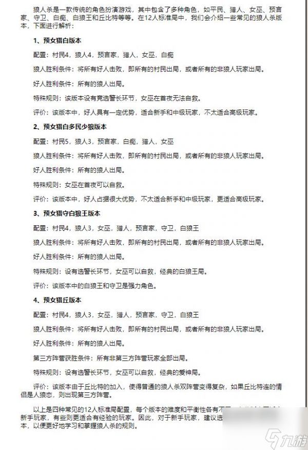 狼人12人局的角色配置是什么？