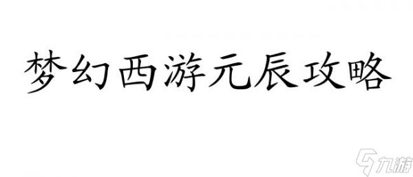 梦幻西游元辰攻略之如何击败蛇王