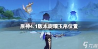 《原神》4.1版本旋曜玉帛在哪里 4.1昨日重现成就攻略大放送