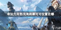 《命运方舟》悠浅海路摩可可在哪里攻略 想知道悠浅海路摩可可在哪里在哪戳这里