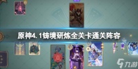 《原神》4.1铸境研炼全关卡通关阵容推荐 游戏小伙伴看过来