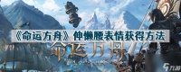 《命运方舟》伸懒腰表情获取方法