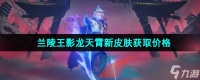 《王者荣耀》兰陵王影龙天霄新皮肤获取价格