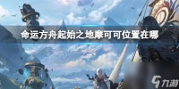 《命运方舟》起始之地摩可可在哪里攻略
