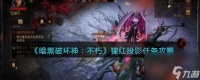 《暗黑破坏神 不朽》猩红投影任务攻略