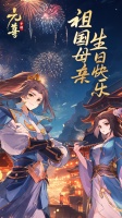 《元尊》双节同庆乐享假期