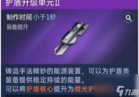 星球重启护盾怎么加强 护盾加强方法