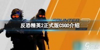 《反恐精英2》可以玩CSGO吗 正式版CSGO介绍
