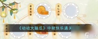 动动大脑瓜中秋快乐怎么过-中秋快乐通关攻略